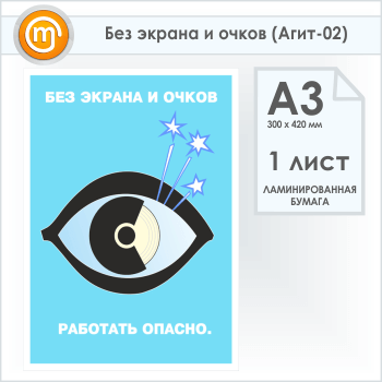 Плакат «Без экрана и очков» (Агит-02, 1 лист, А3)